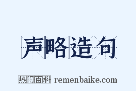 声略造句是什么意思的图片